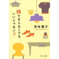 捨てきらなくてもいいじゃない? 中公文庫 き 30-17