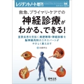 救急、プライマリ・ケアでの神経診療がわかる、できる! 重要疾患を見抜く病歴聴取・神経診察を脳神経内科のエキスパートがやさしく教えます レジデントノート増刊 Vol. 25-No.8