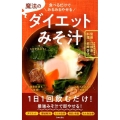 魔法のダイエットみそ汁 食べるだけでみるみるやせる