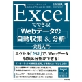 Excelでできる!Webデータの自動収集&分析実践入門