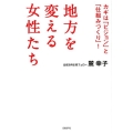 地方を変える女性たち カギは「ビジョン」と「仕組みづくり」!