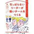 引っぱらないリーダーが強いチームをつくる 部下の心をつかむ15のルール