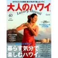 大人のハワイLuxe VOL.40 (2019) Luxury Hawaii 別冊家庭画報