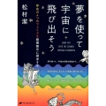 夢を使って宇宙に飛び出そう 存在の4つのフェイズを縦横無尽に探求する