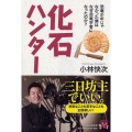 化石ハンター 恐竜少年じゃなかった僕はなぜ恐竜学者になったのか? YA心の友だちシリーズ