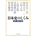 日本史のしくみ 改版 変革と情報の史観 中公文庫 は 19-4