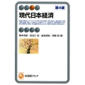 現代日本経済 第4版 有斐閣アルマ