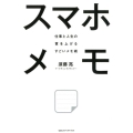 スマホメモ 仕事と人生の質を上げるすごいメモ術