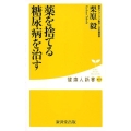 薬を捨てる糖尿病を治す 健康人新書 77