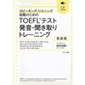 TOEFLテスト発音・聞き取りトレーニング 新装版 スピーキング・リスニング攻略のための