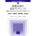 画像処理の統計モデリング 確率的グラフィカルモデルとスパースモデリングからのアプローチ クロスセクショナル統計シリーズ 8