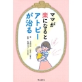 ママが楽になるとアトピーが治る