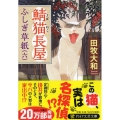 鯖猫長屋ふしぎ草紙 6 PHP文芸文庫 た 7-6