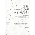 国際マーケティング・ケイパビリティ 戦略計画から実行能力へ