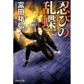 忍びの乱蝶 祥伝社文庫 と 15-2