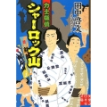 力士探偵シャーロック山 実業之日本社文庫 た 6-4