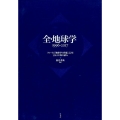 全・地球学1996-2017 フォーラム「地球学の世紀」22年134人の知の試み