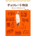 チョコレート物語 一粒のおくり物を伝えた男