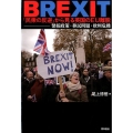 BREXIT「民衆の反逆」から見る英国のEU離脱 緊縮政策・移民問題・欧州危機