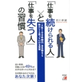 「仕事を続けられる人」と「仕事を失う人」の習慣 「人生100年時代」会社勤めでも独立しても食っていける習慣