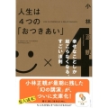 人生は4つの「おつきあい」 幸せなことしか起こらなくなる、すごい法則 サンマーク文庫 こ 1-3