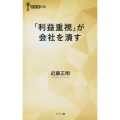 「利益重視」が会社を潰す 経営者新書 200