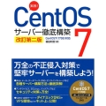 実践!CentOS7サーバー徹底構築 改訂第2版 CentOS7(1708)対応