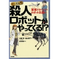 マンガ入門殺人ロボットがやってくる!? 軍事ドローンからロボット兵器まで