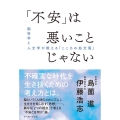 「不安」は悪いことじゃない 脳科学と人文学が教える「こころの処方箋」