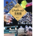 デジタル顕微鏡で楽しむ!ミクロワールド美術館