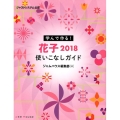 学んで作る!花子2018使いこなしガイド ジャストシステム公認