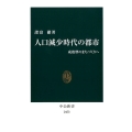 人口減少時代の都市 成熟型のまちづくりへ 中公新書 2473