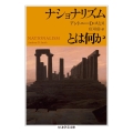 ナショナリズムとは何か ちくま学芸文庫 ス 19-1