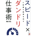 5倍速で結果を出すスピード×ダンドリ仕事術