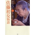 佐藤初女物語 おむすびに心をこめて PHP心のノンフィクション
