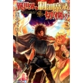 異世界を制御魔法で切り開け! 3 アルファライト文庫