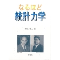 なるほど統計力学