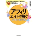 アフィリエイトで稼ぐ1年目の教科書 これから始める人が必ず知りたい70の疑問と答え