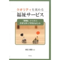 クオリティを高める福祉サービス 「苦情」から学ぶクオリティマネジメント