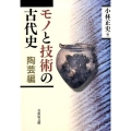 モノと技術の古代史 陶芸編