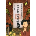 カヨが聞いた声 江戸時代 くもんの児童文学 オオカミのお札 1