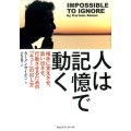 人は記憶で動く 相手に覚えさせ、思い出させ、行動させるための「キュー」の出し方