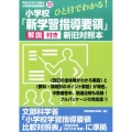 ひと目でわかる!小学校「新学習指導要領」解説付き新旧対照本 平成29年3月告示小学校学習指導要領完全対応