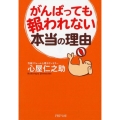 がんばっても報われない本当の理由 PHP文庫 こ 64-1