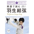 英語で読む羽生結弦 IBC対訳ライブラリー