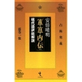 安倍晴明「ほき内伝」-現代語訳総解説 占術奥義