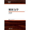 解析力学 日本評論社ベーシック・シリーズ