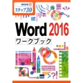 Word2016ワークブック ステップ30 情報演習 26
