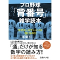 プロ野球「背番号」雑学読本 なぜエースナンバーは「18」なのか 文庫ぎんが堂 て 1-4