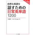 自然な英語を話すための日常英単語1200